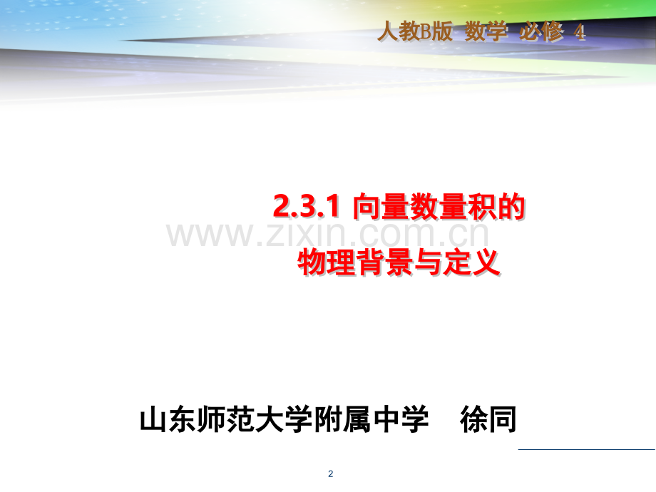 山东省高中数学优质课一等奖向量数量积(课堂PPT).ppt_第2页