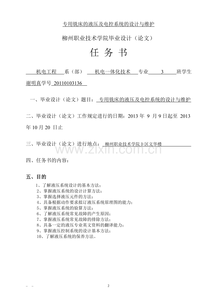 专用铣床的液压及电控系统的设计与维护-本科生毕业论文.doc_第2页