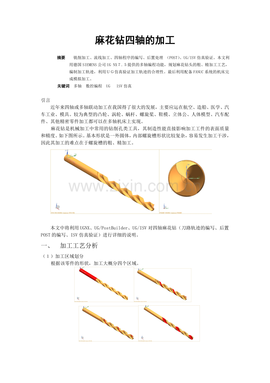 麻花钻四轴加工工贸技工学校论文-毕业论文.doc_第2页