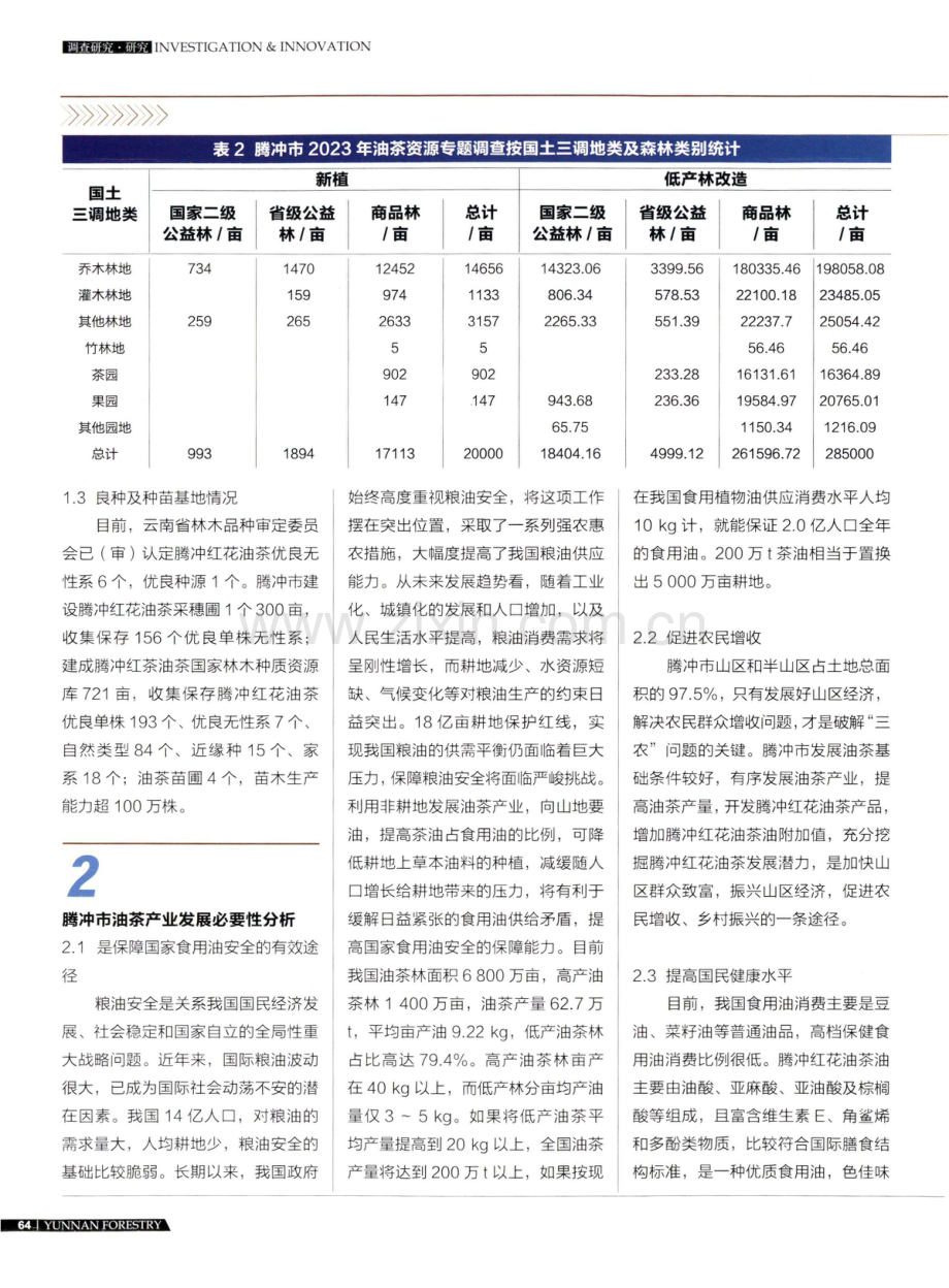 腾冲市油茶产业发展现状及建议.pdf_第3页