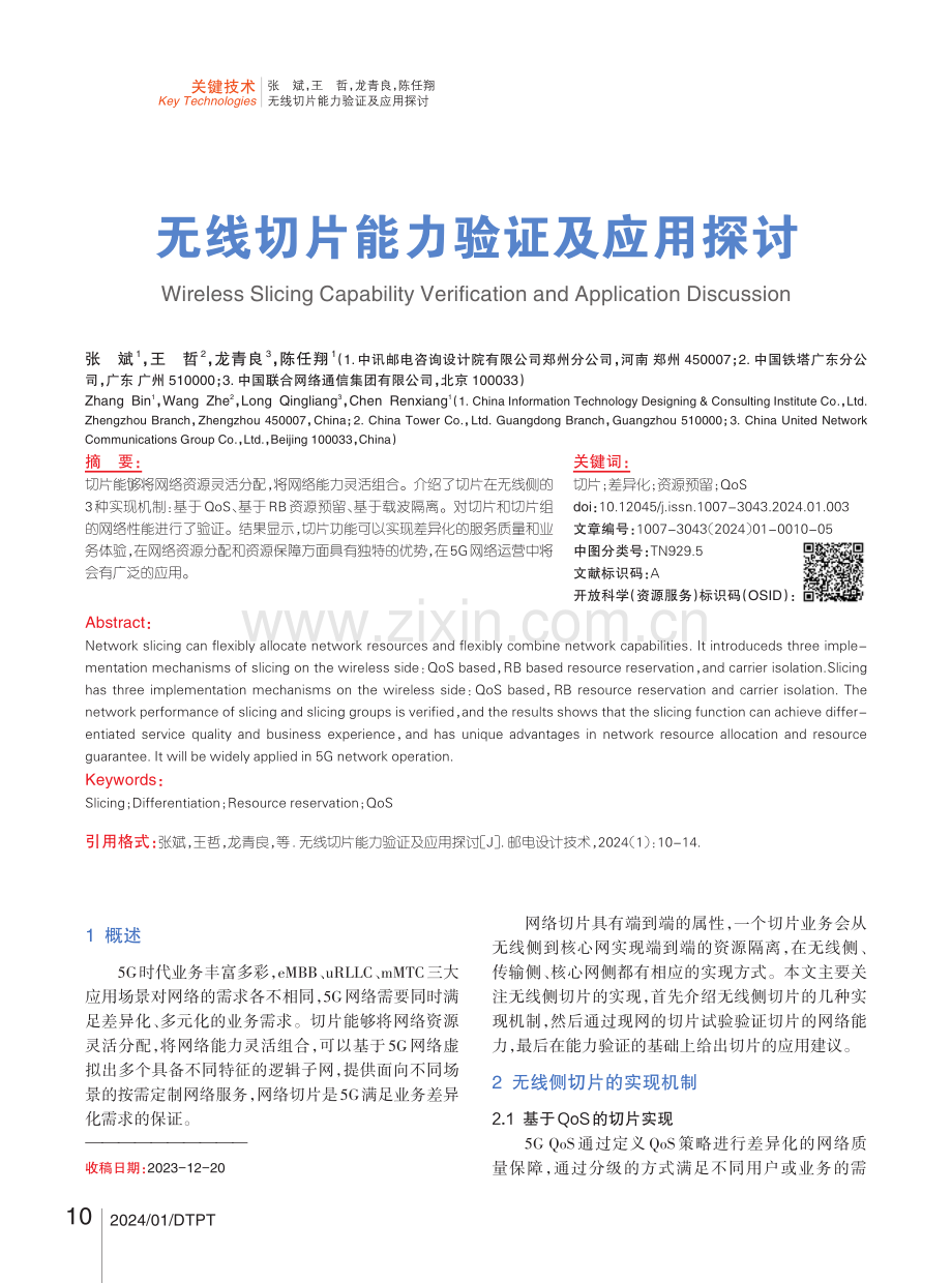 无线切片能力验证及应用探讨.pdf_第1页