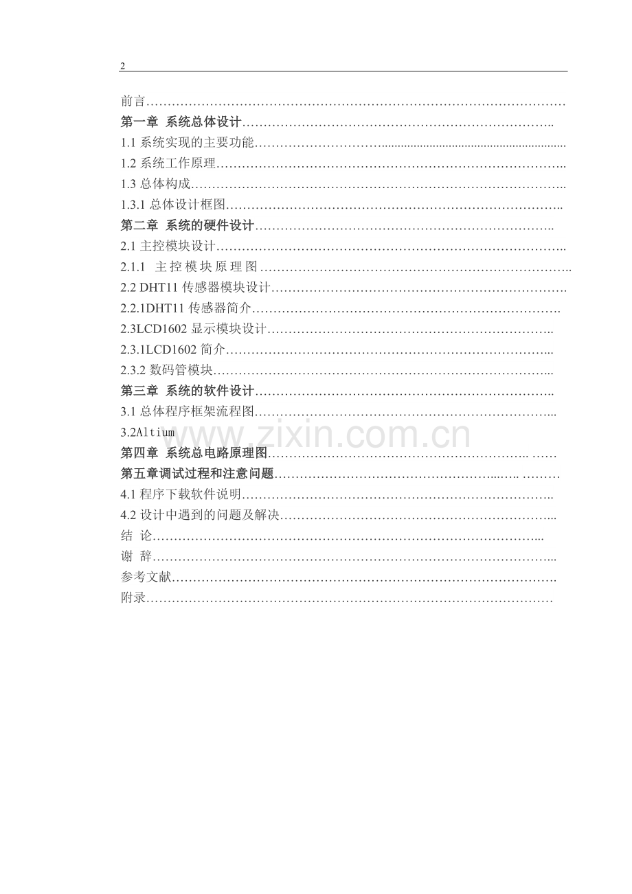 DHT11温湿度模块的开发及应用--本课设计.docx_第2页