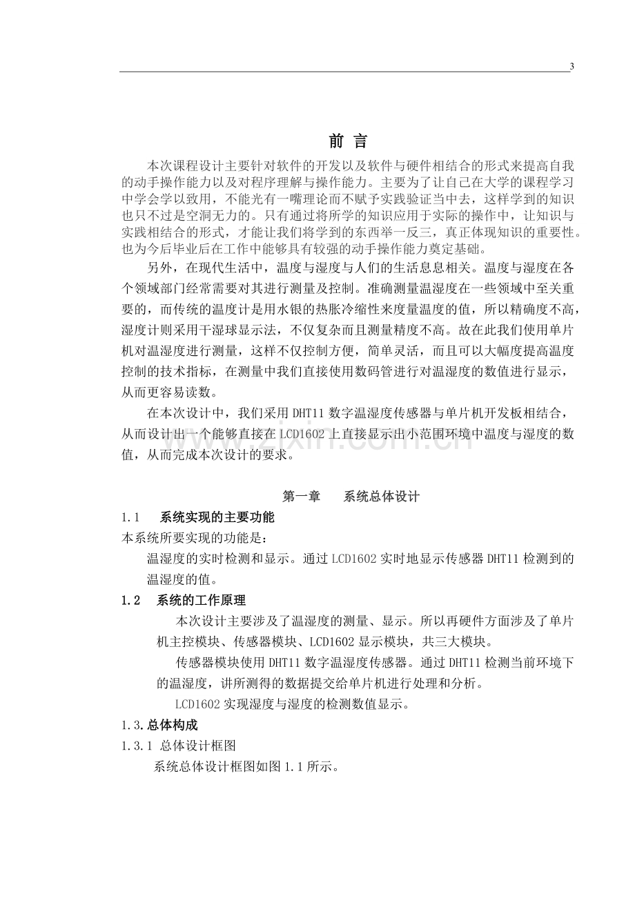 DHT11温湿度模块的开发及应用--本课设计.docx_第3页