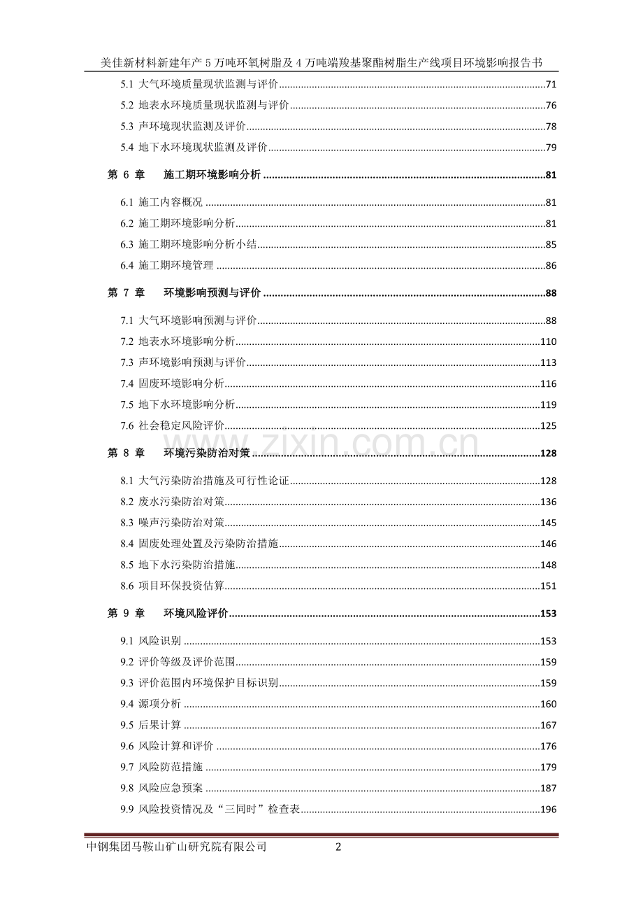 新建年产5万吨环氧树脂及4万吨端羧基聚酯树脂生产线项目环境评估报告书.doc_第2页