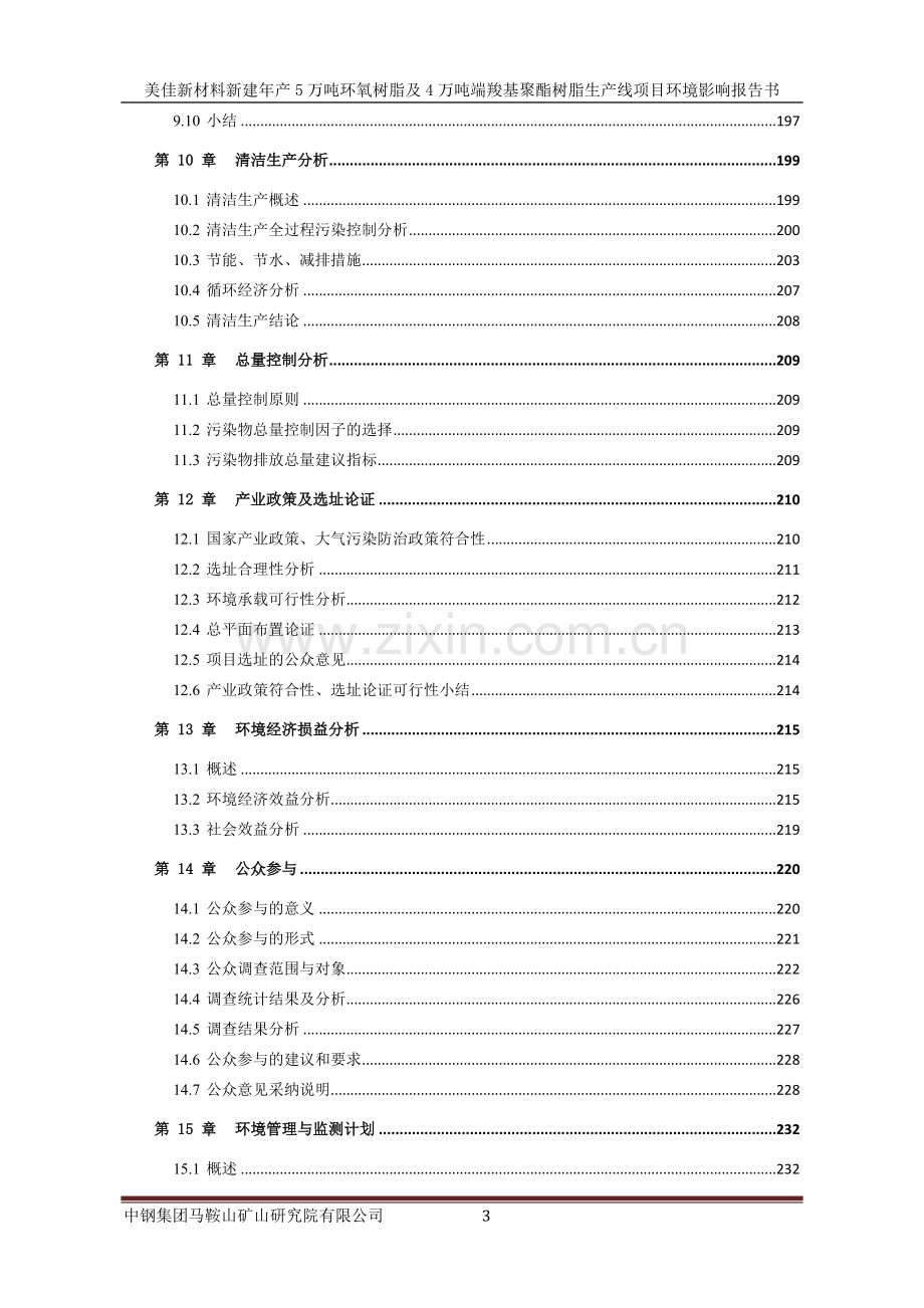 新建年产5万吨环氧树脂及4万吨端羧基聚酯树脂生产线项目环境评估报告书.doc_第3页