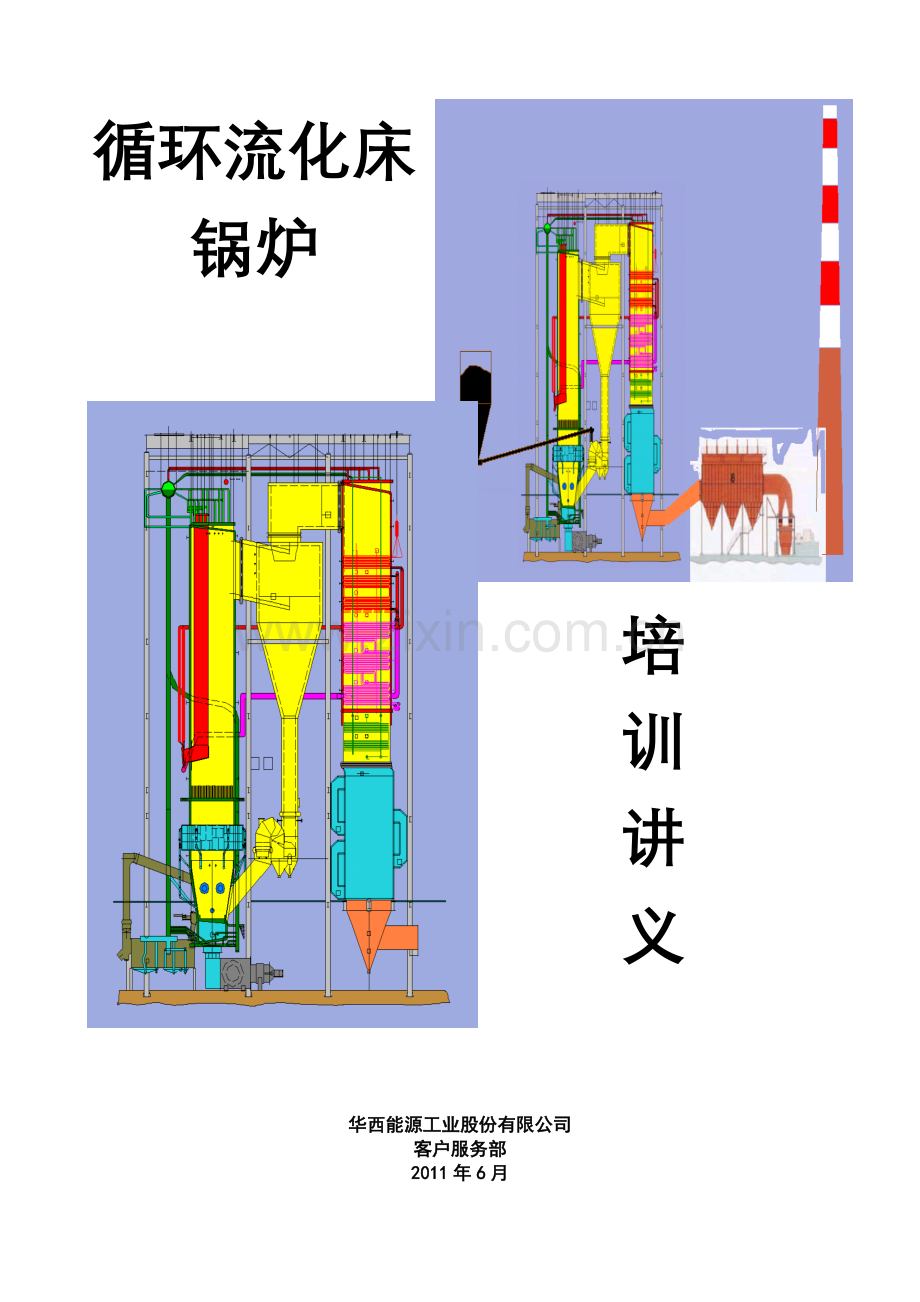 循环流化床锅炉培训讲义.doc_第1页