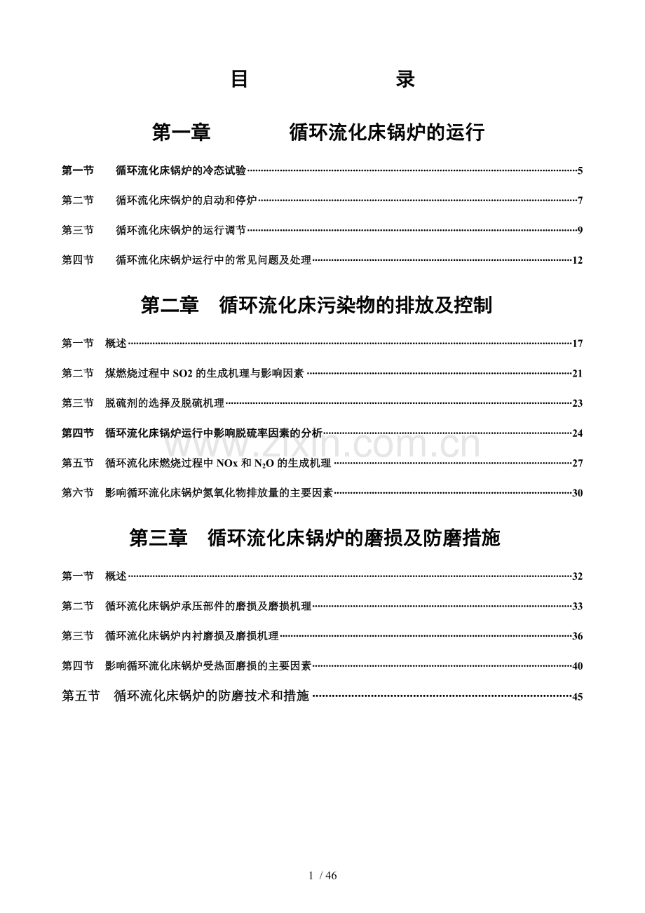 循环流化床锅炉培训讲义.doc_第2页