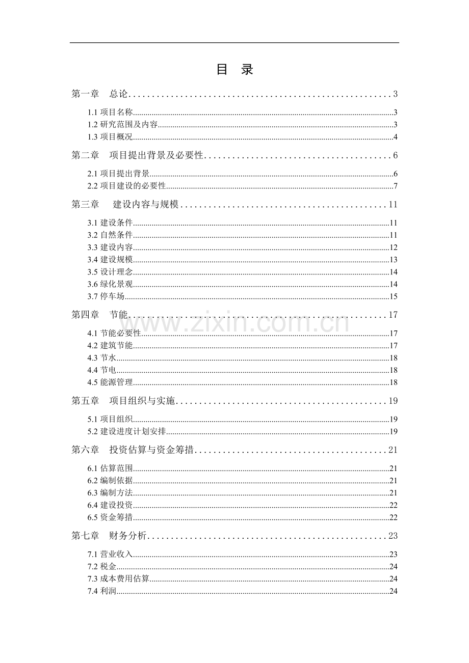 郑西湖春天州旗舰店建设可行性研究报告.doc_第3页