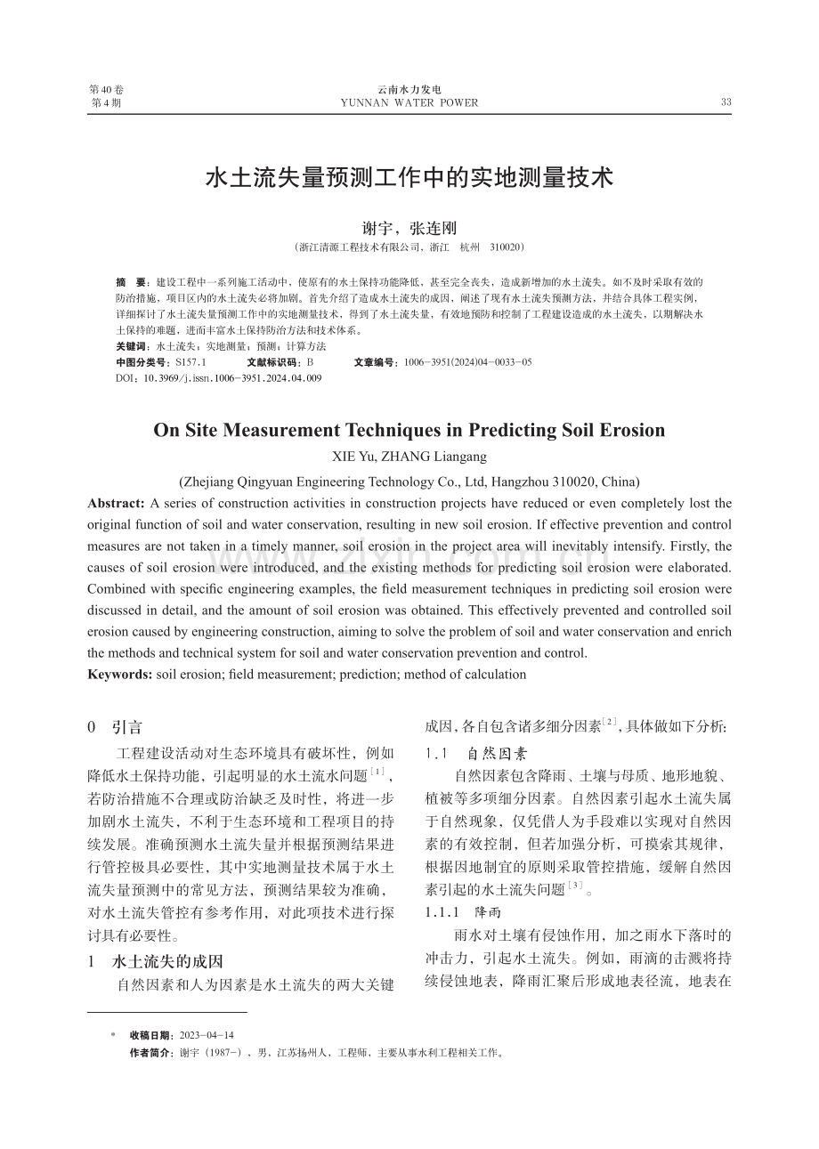 水土流失量预测工作中的实地测量技术.pdf_第1页