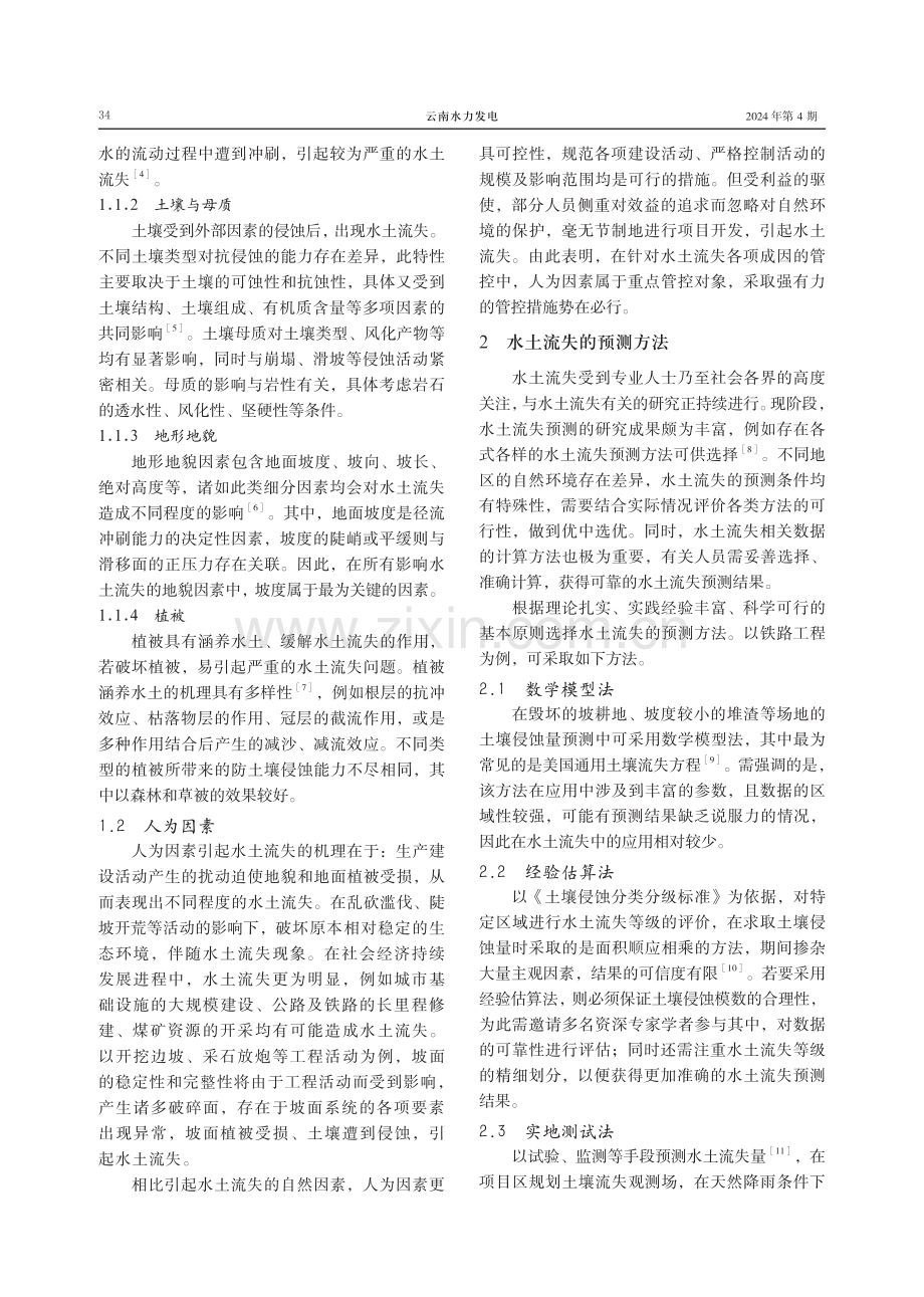 水土流失量预测工作中的实地测量技术.pdf_第2页