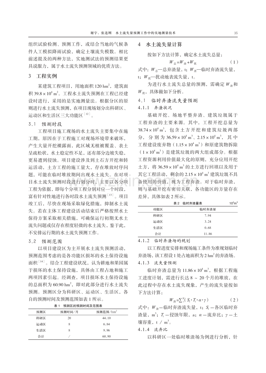 水土流失量预测工作中的实地测量技术.pdf_第3页