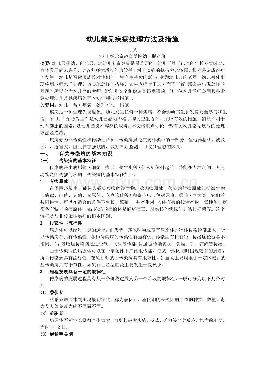 幼儿常见疾病处理方法及措施.doc_第1页