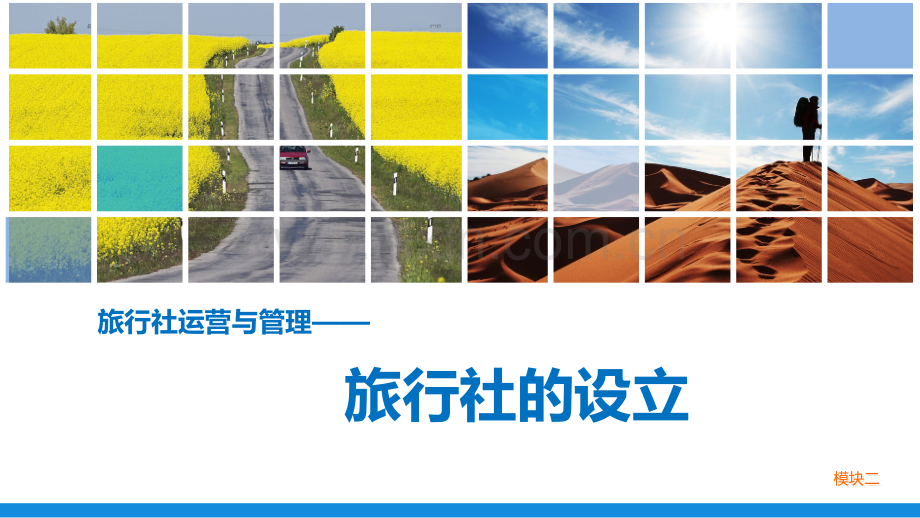 旅行社运营与管理(旅行社的设立)(课堂PPT).ppt_第1页