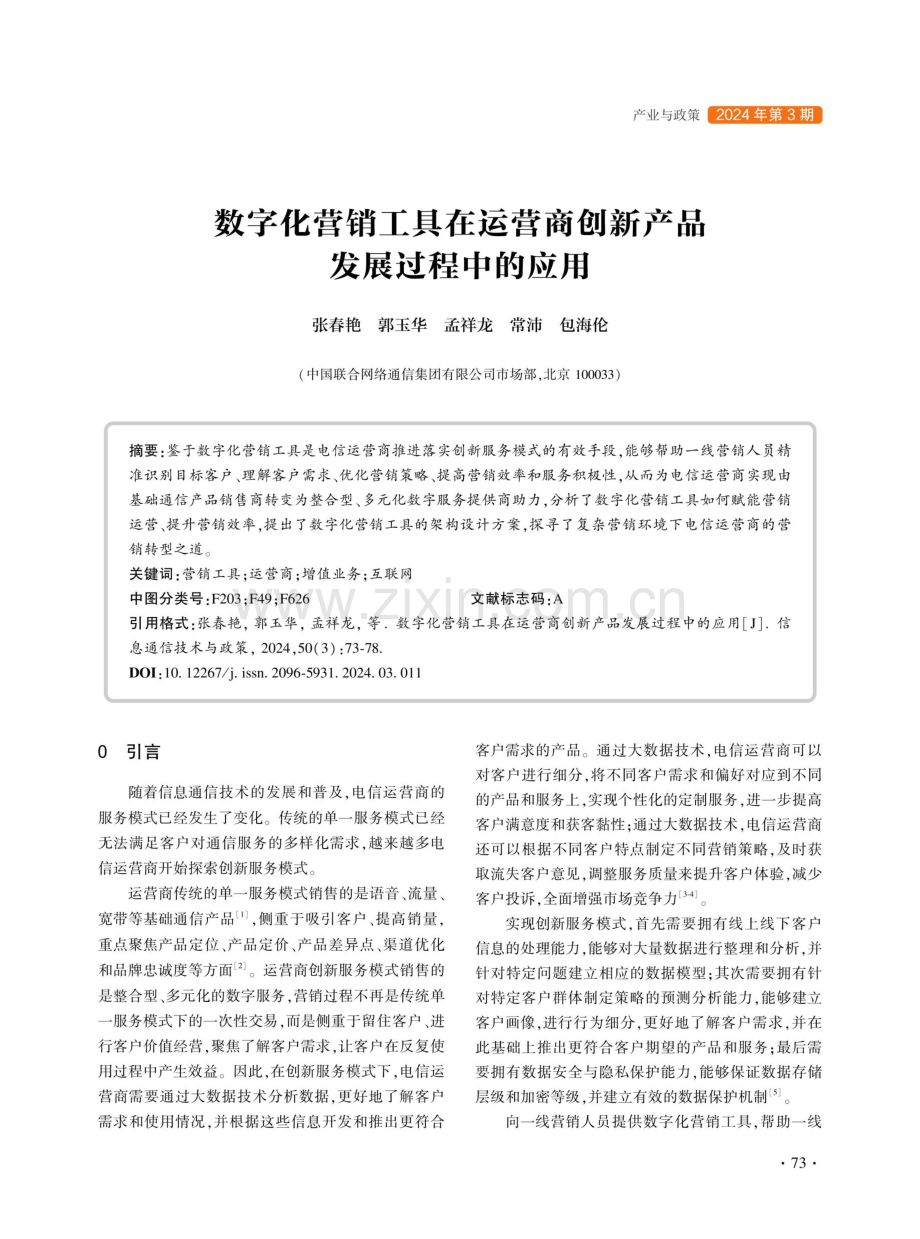 数字化营销工具在运营商创新产品发展过程中的应用.pdf_第1页