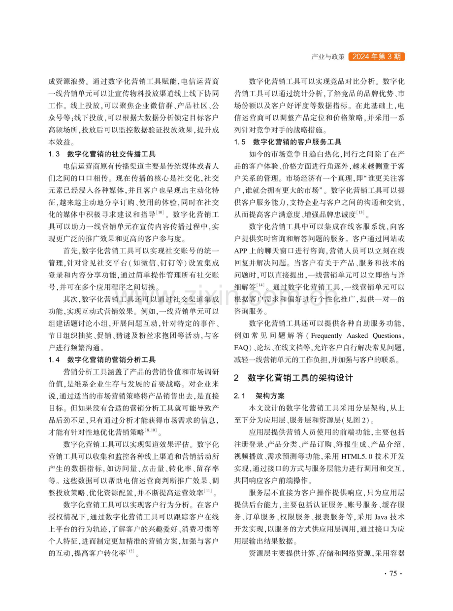 数字化营销工具在运营商创新产品发展过程中的应用.pdf_第3页