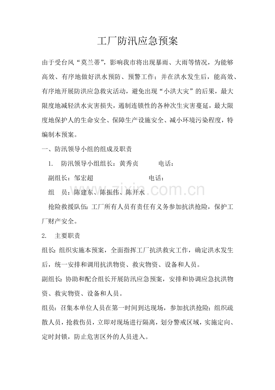 工厂防汛应急预案.doc_第1页