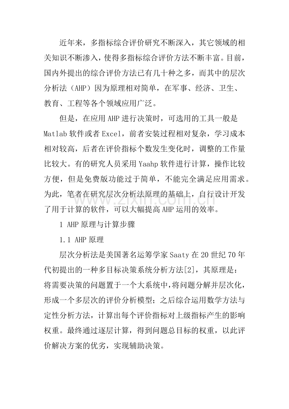 层次分析法软件设计与实现.doc_第2页