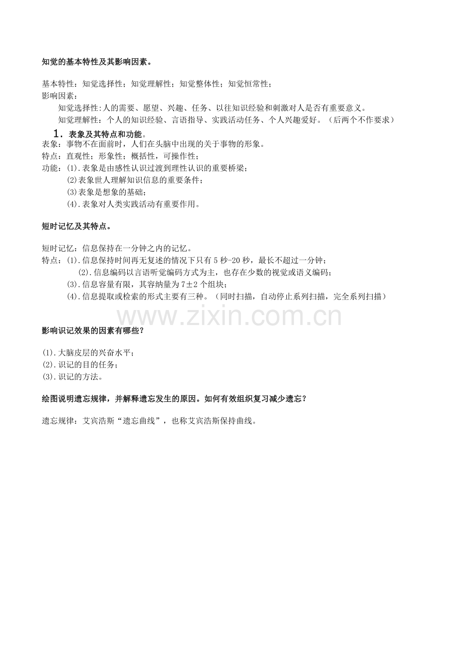 心理学基础综合复习.doc_第2页