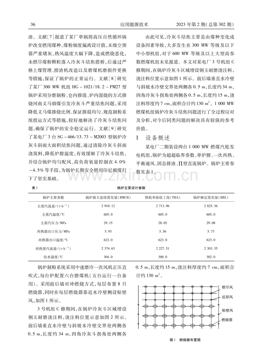 1000MW燃煤机组锅炉冷灰斗浇注料结焦全过程应对及分析.pdf_第2页