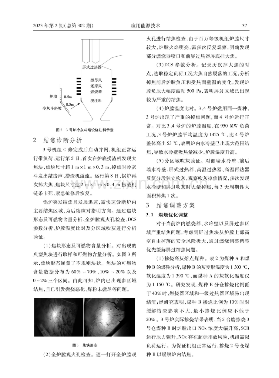 1000MW燃煤机组锅炉冷灰斗浇注料结焦全过程应对及分析.pdf_第3页