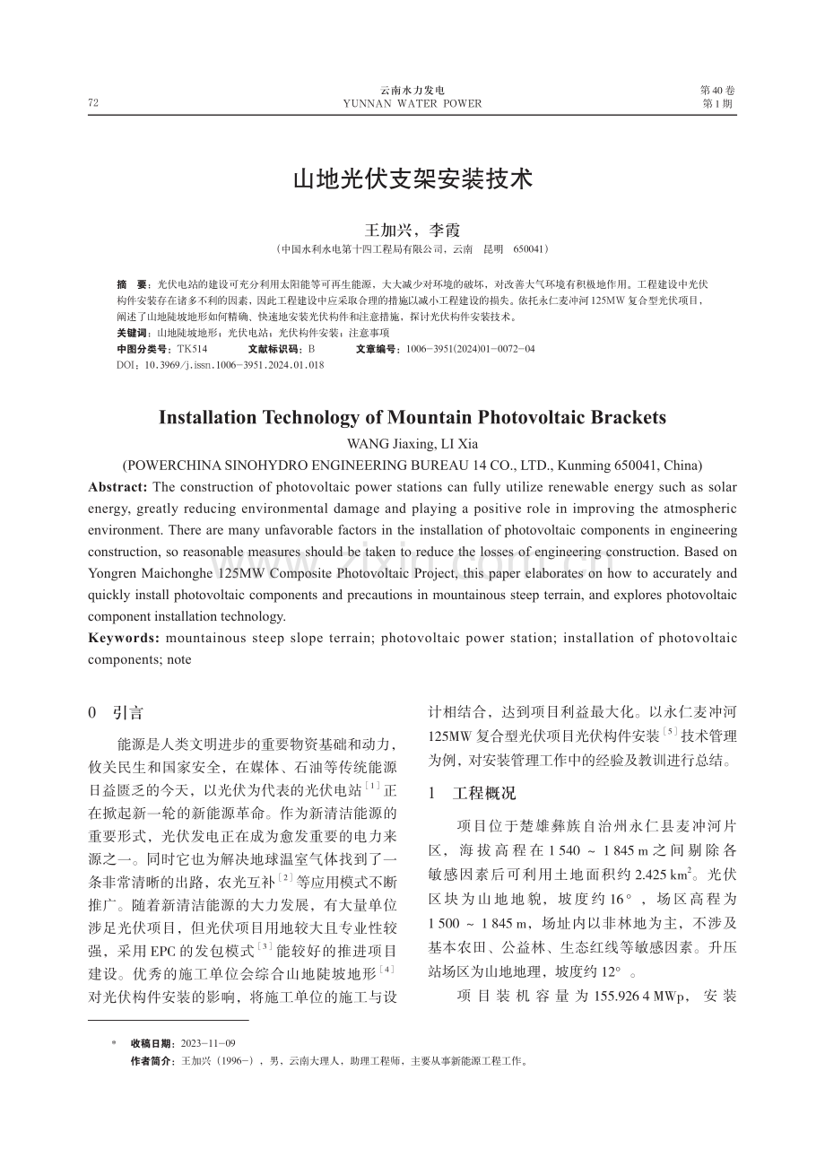 山地光伏支架安装技术.pdf_第1页