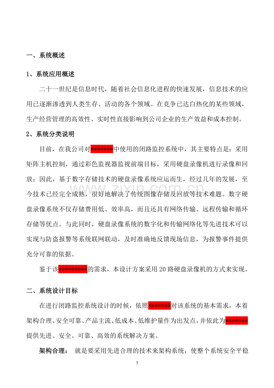 水厂图像监控系统方案---策划方案.doc_第3页