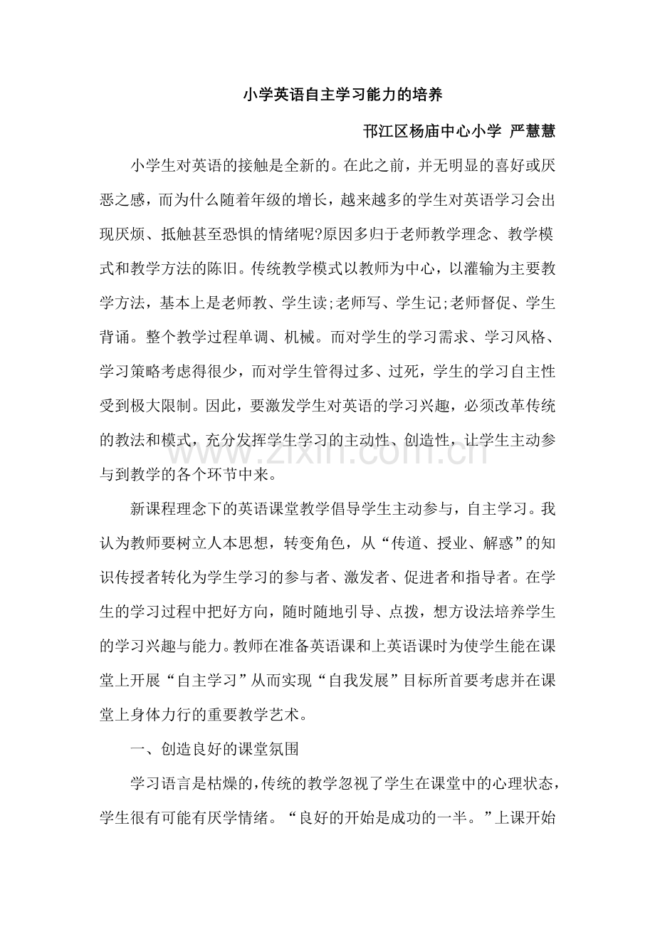 小学英语自主学习能力的培养.doc_第1页