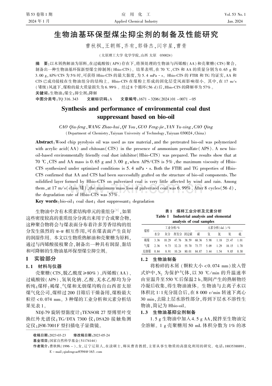 生物油基环保型煤尘抑尘剂的制备及性能研究.pdf_第1页