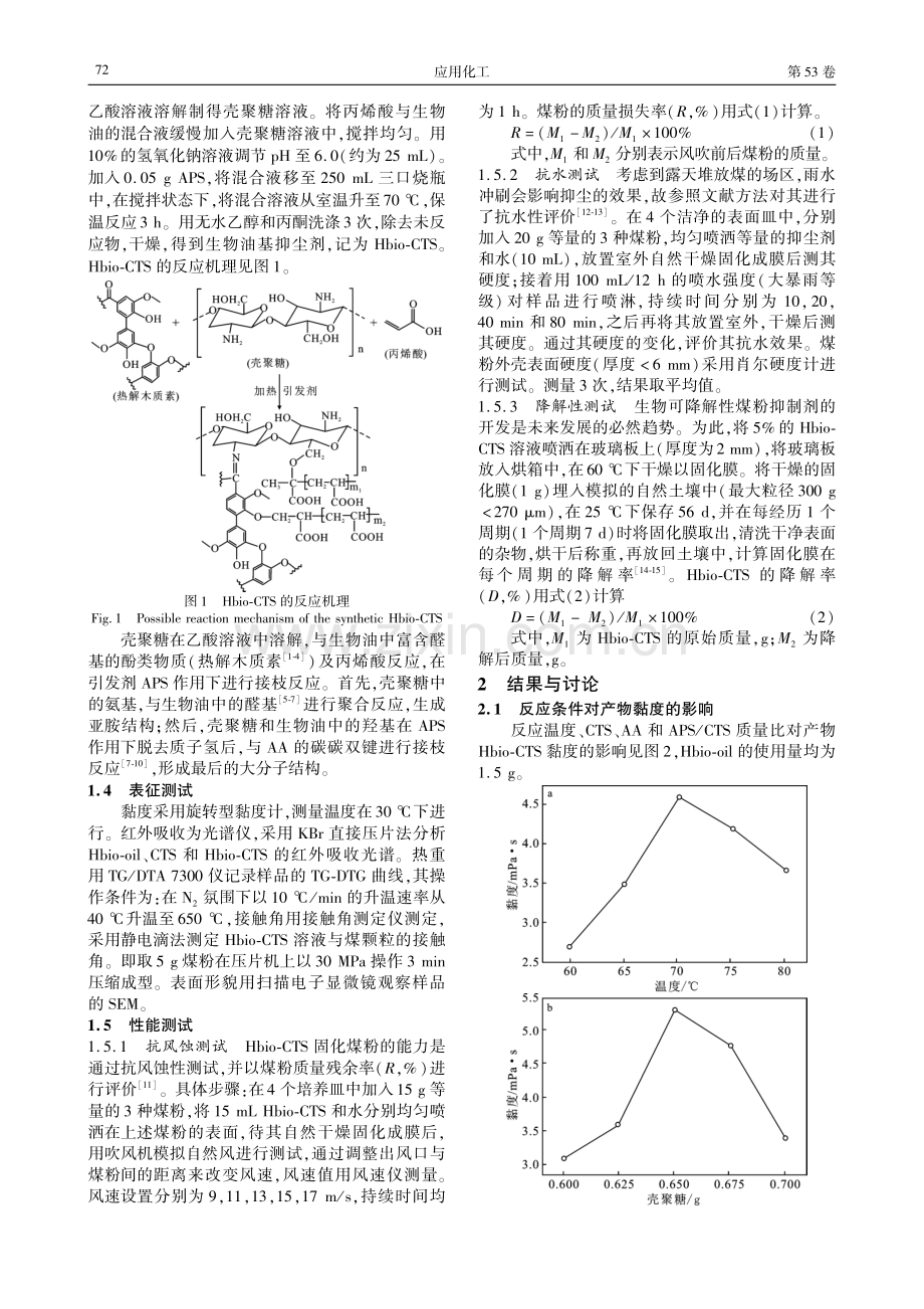 生物油基环保型煤尘抑尘剂的制备及性能研究.pdf_第2页