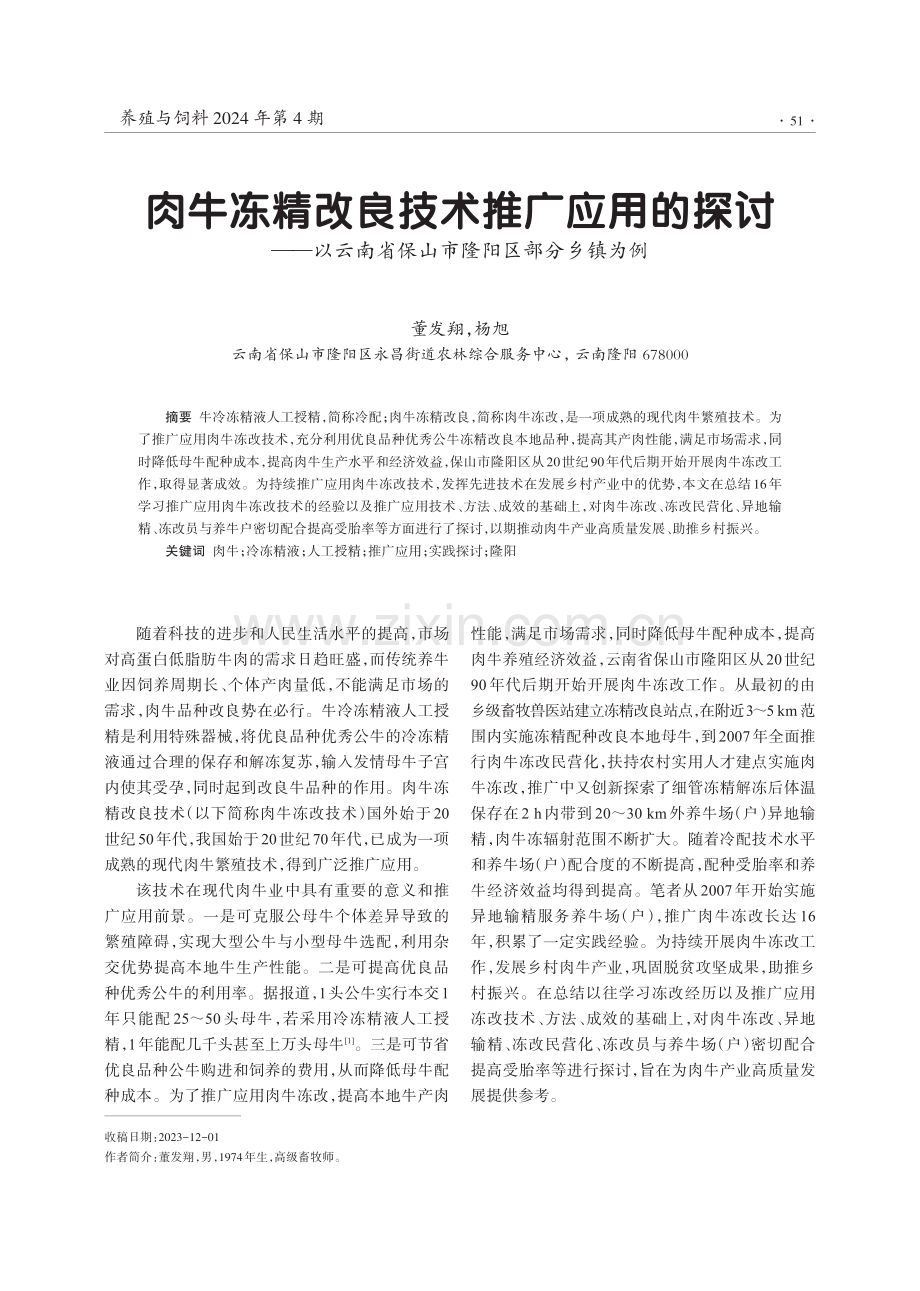 肉牛冻精改良技术推广应用的探讨——以云南省保山市隆阳区部分乡镇为例.pdf_第1页