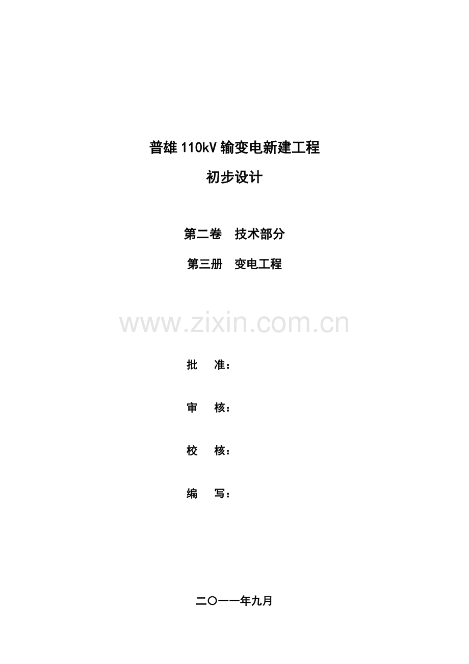 110kv变电站初步设计说明书.doc_第2页