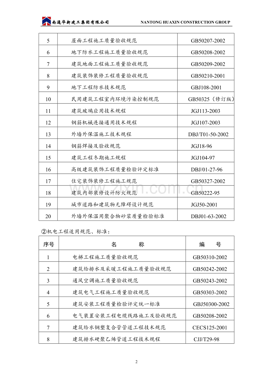 高层住宅楼基础、主体、电气、通风、水暖及初装修施工组织设计.doc_第2页