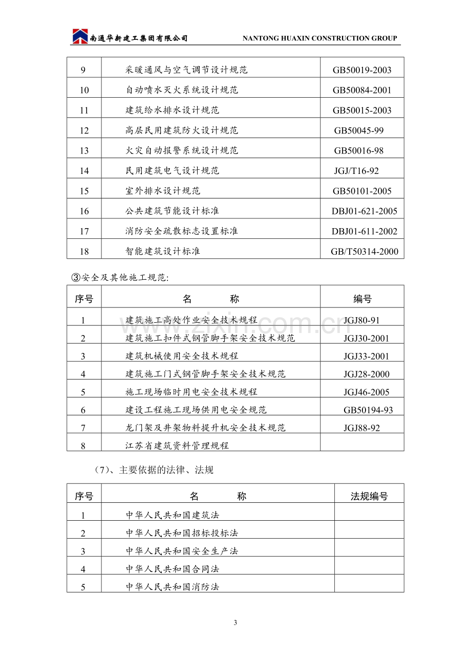 高层住宅楼基础、主体、电气、通风、水暖及初装修施工组织设计.doc_第3页