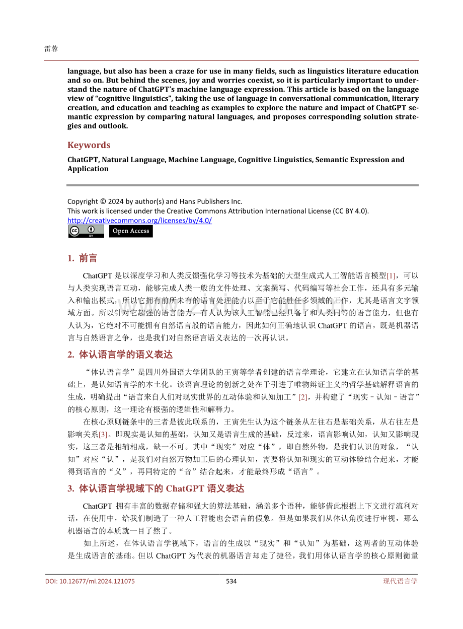 体认语言学视域下的ChatGPT语义表达与应用研究.pdf_第2页