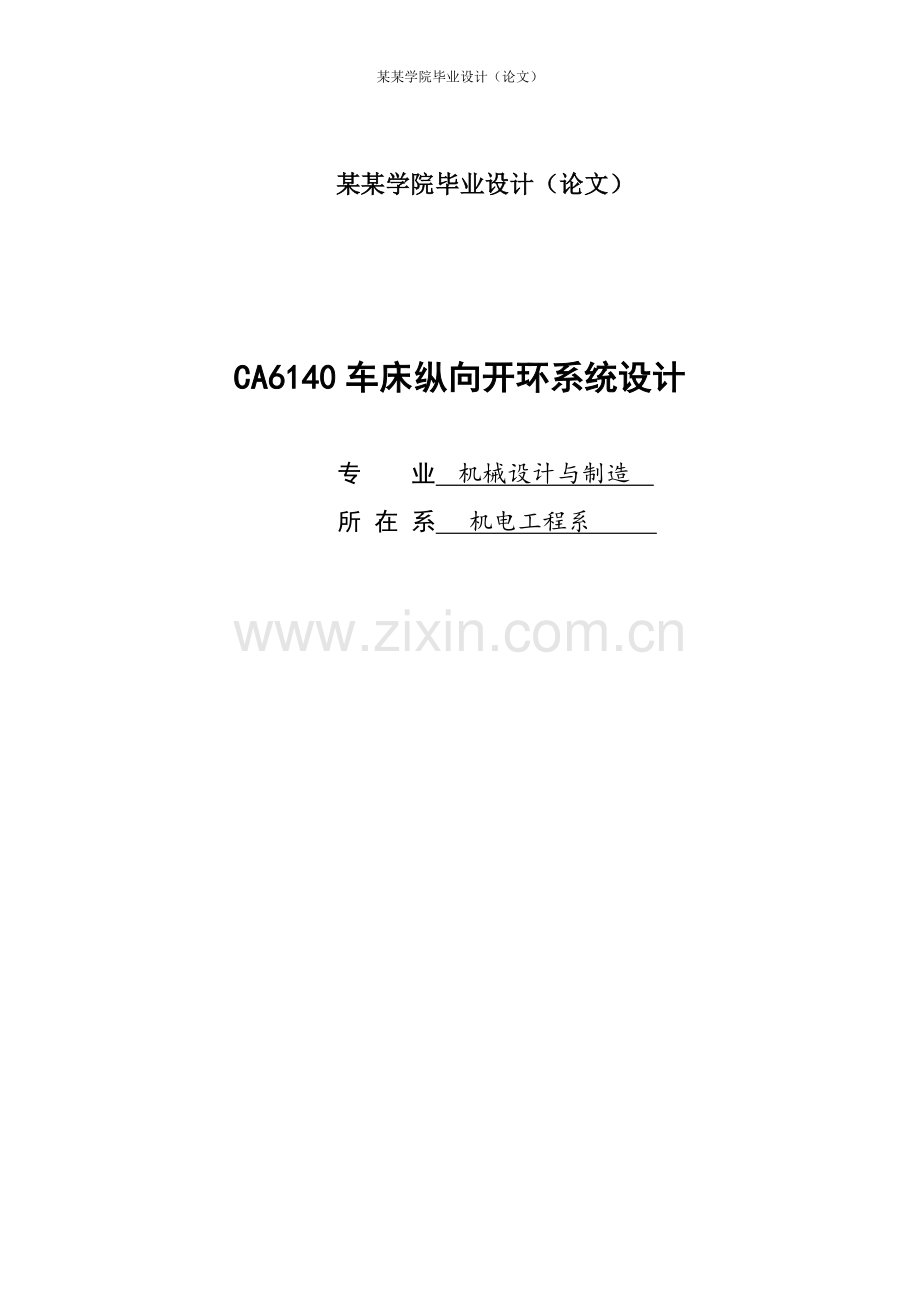 ac6140车床纵向开环系统设计--毕业设计.doc_第1页