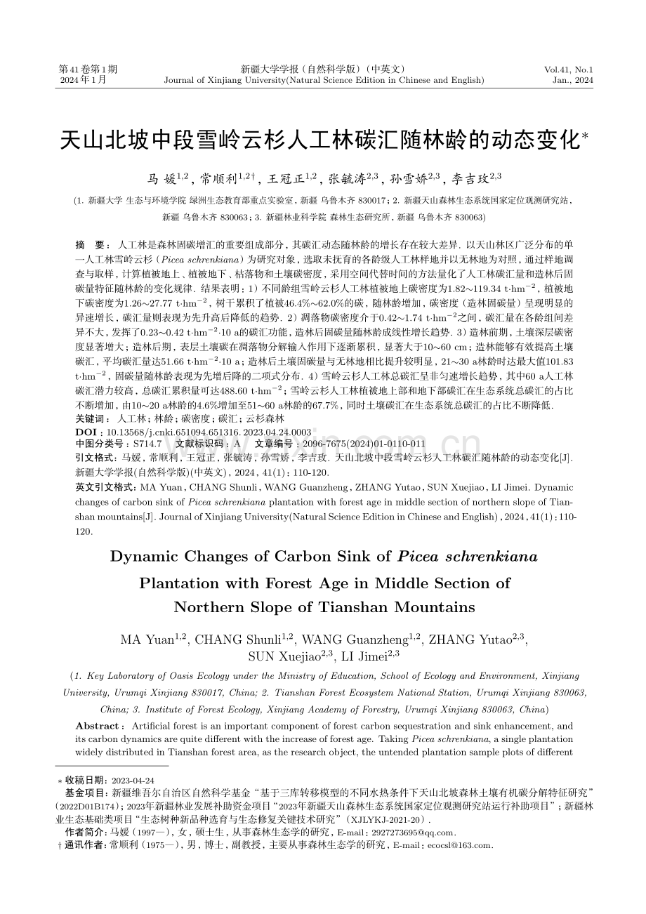 天山北坡中段雪岭云杉人工林碳汇随林龄的动态变化.pdf_第1页