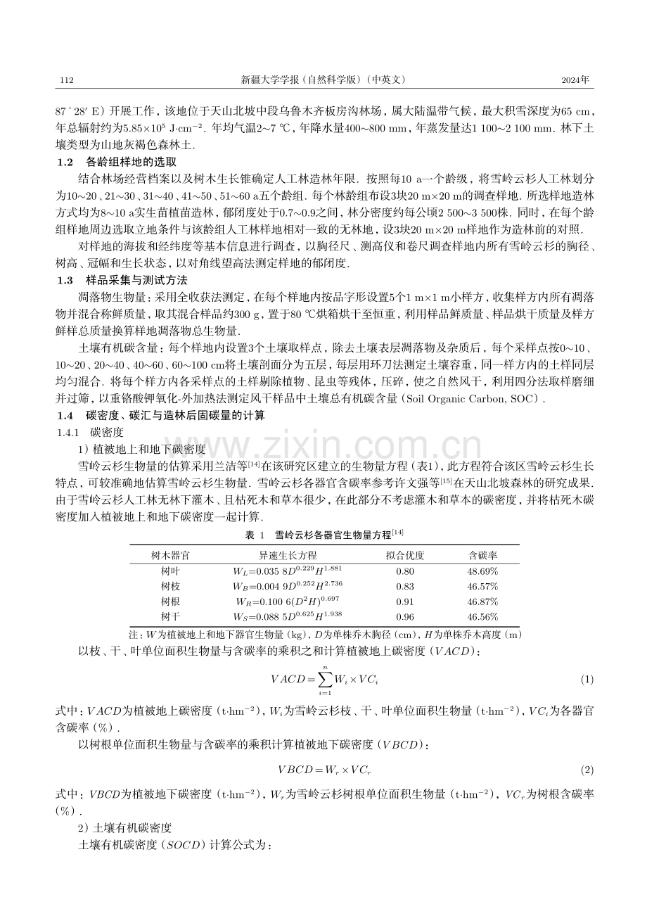 天山北坡中段雪岭云杉人工林碳汇随林龄的动态变化.pdf_第3页