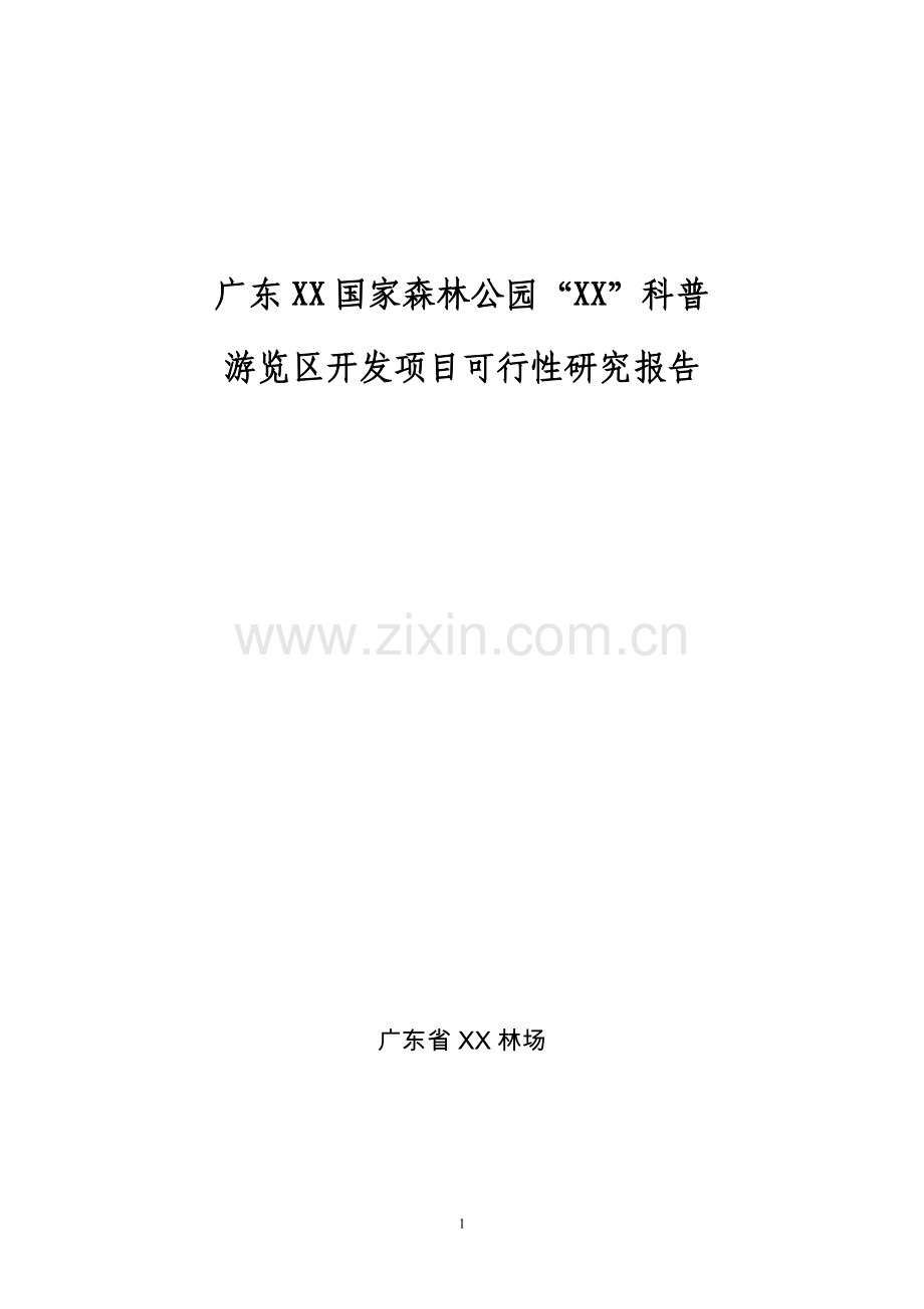 广东某国家森林公园科普游览区开发项目可行性研究报告.doc_第1页