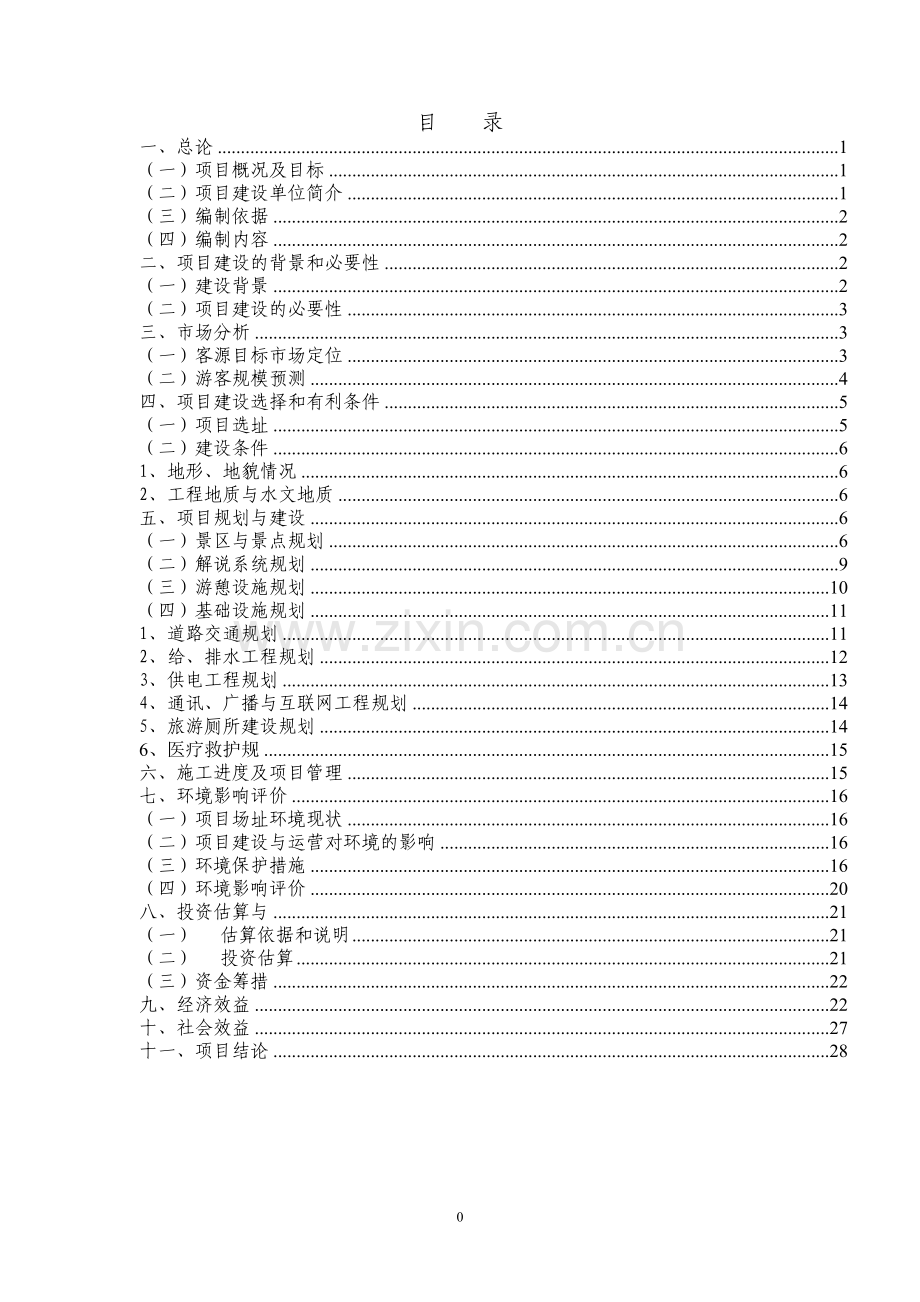 广东某国家森林公园科普游览区开发项目可行性研究报告.doc_第2页