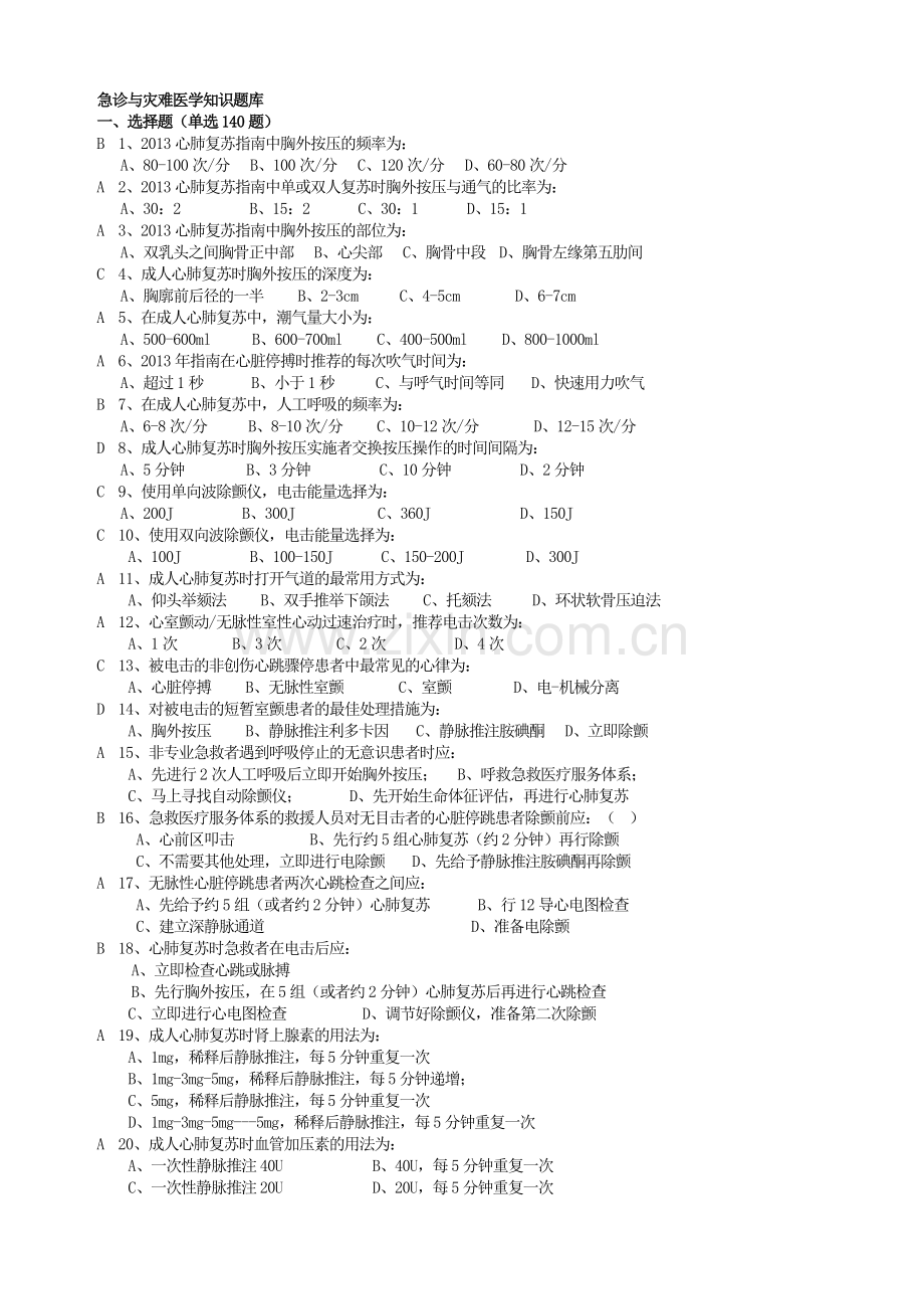 急诊与灾难医学知识题库(附答案).doc_第1页