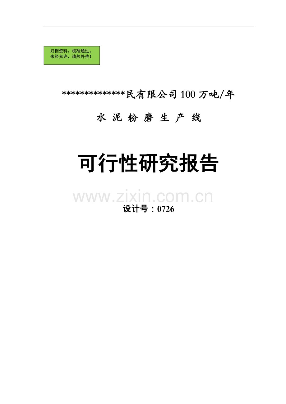 100万t-a水泥粉磨站可行性研究报告(设计院甲级资质).doc_第2页