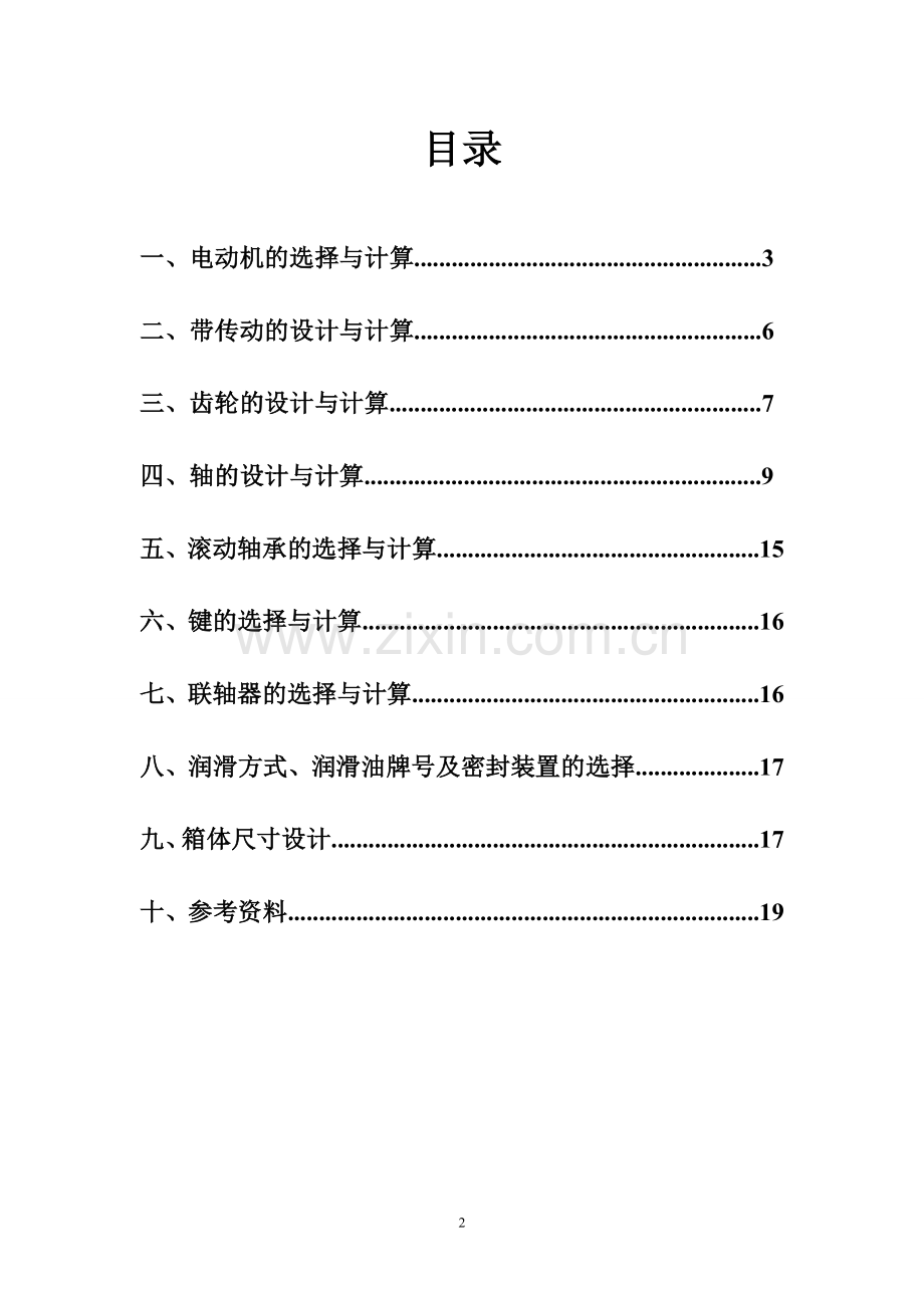 机械设计基础课程设计--带式运输机传动装置.doc_第2页