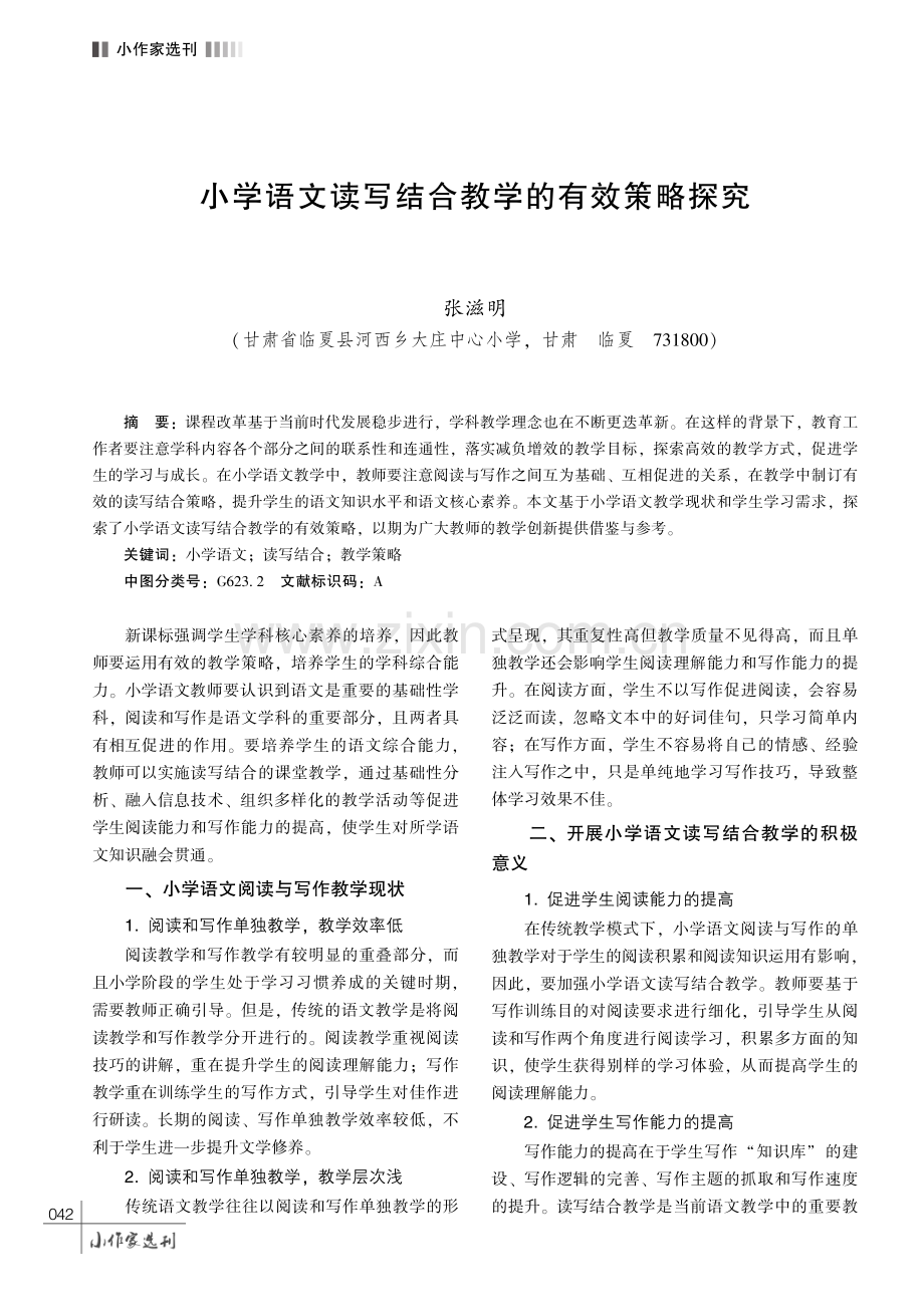 小学语文读写结合教学的有效策略探究.pdf_第1页