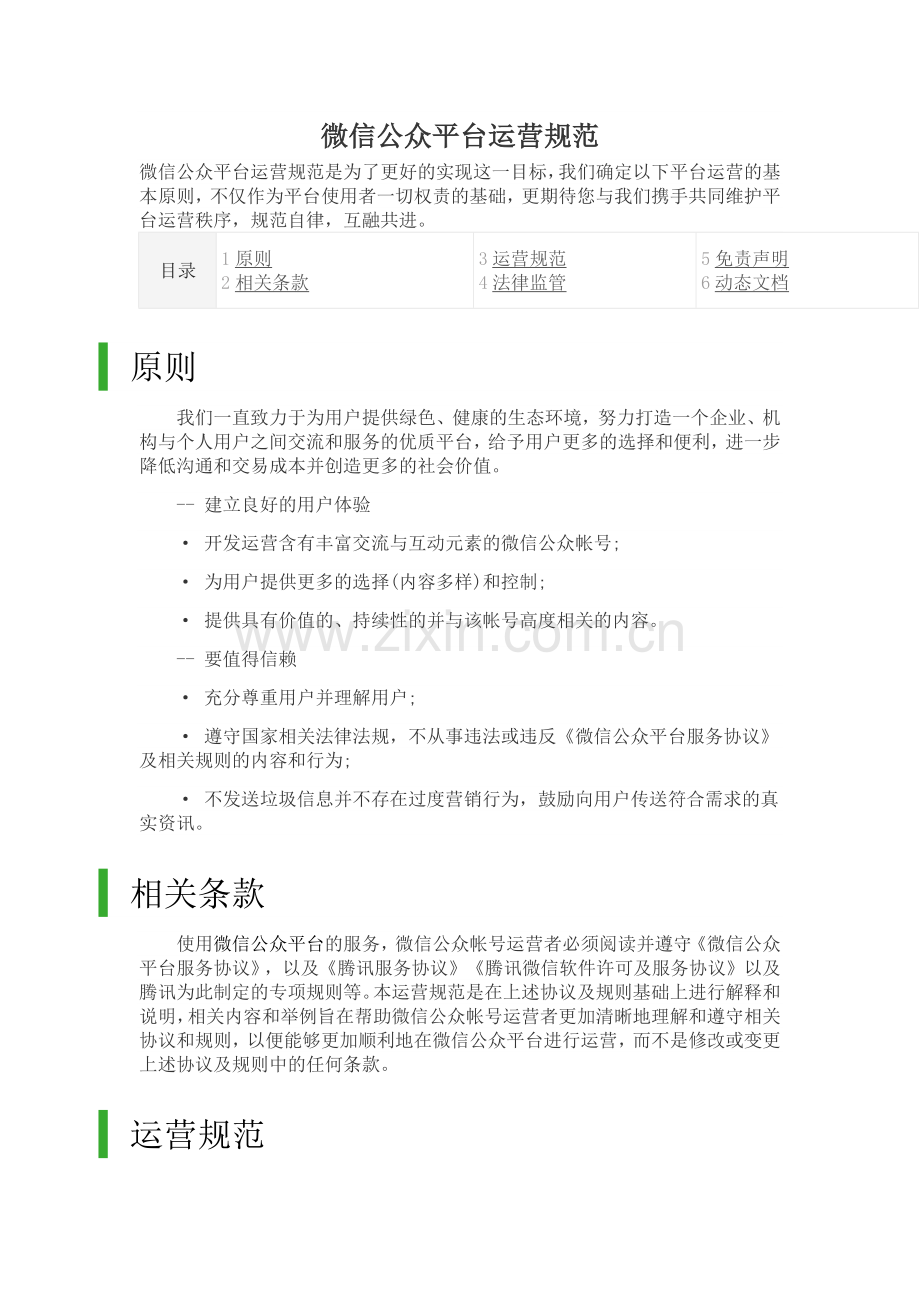 微信公众号运营规范.doc_第1页