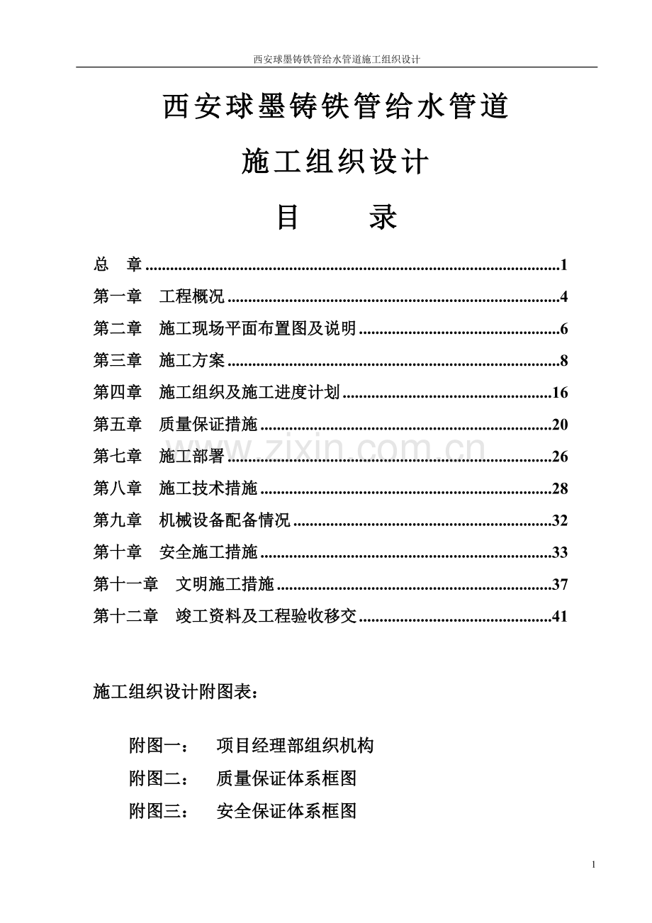 毕业论文设计--西安球墨铸铁管给水管道施工组织设计.doc_第1页