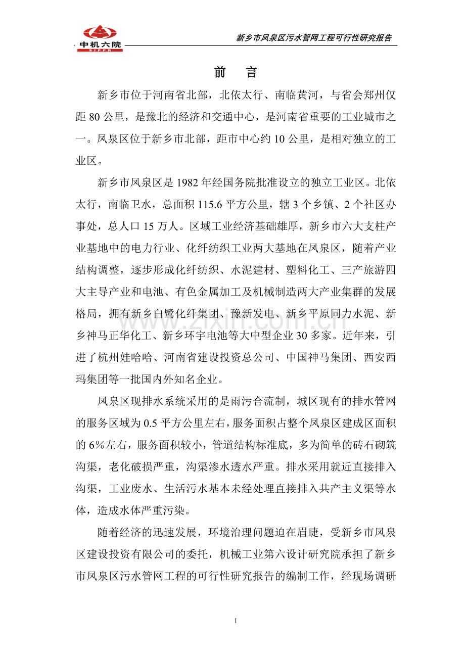 污水管网工程申请立项可行性分析研究论证报告.doc_第1页