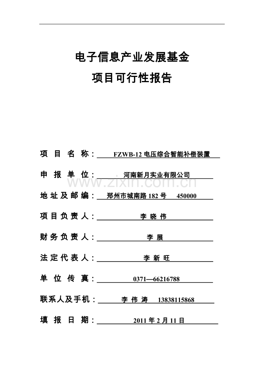 新月事业电子信息产业发展基金可行性分析报告.doc_第1页