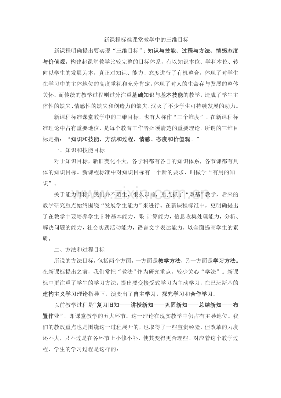 新课程标准课堂教学中的三维目标.doc_第1页