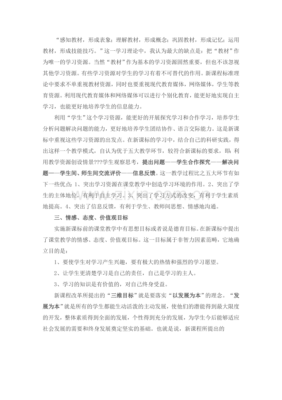 新课程标准课堂教学中的三维目标.doc_第2页