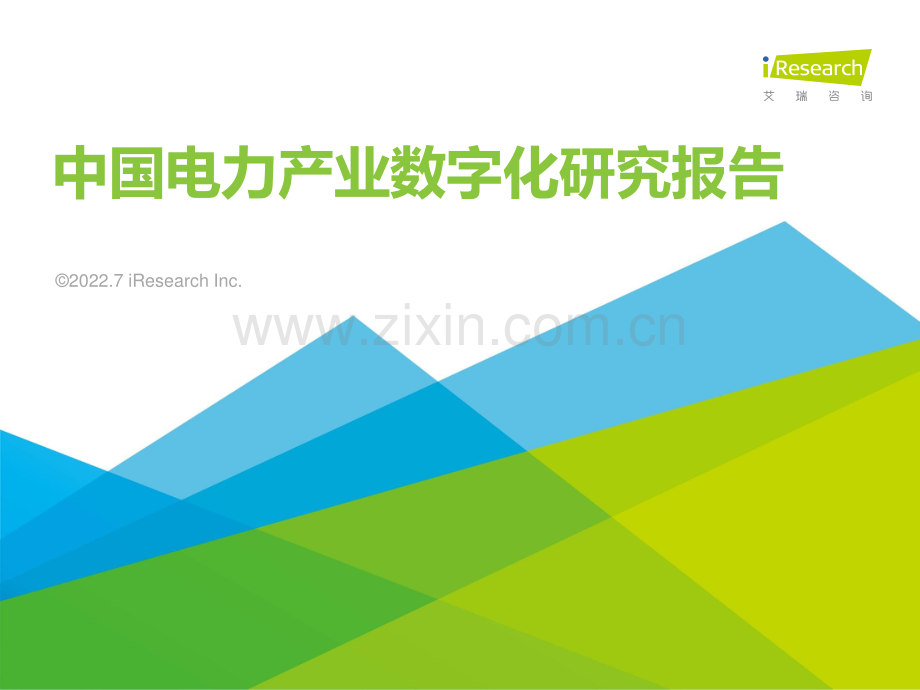 电力行业：中国电力产业数字化研究报告.pdf_第1页